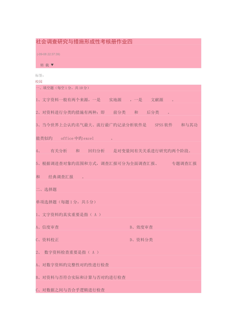 2025年社会调查研究与方法形成性考核册作业四_第1页