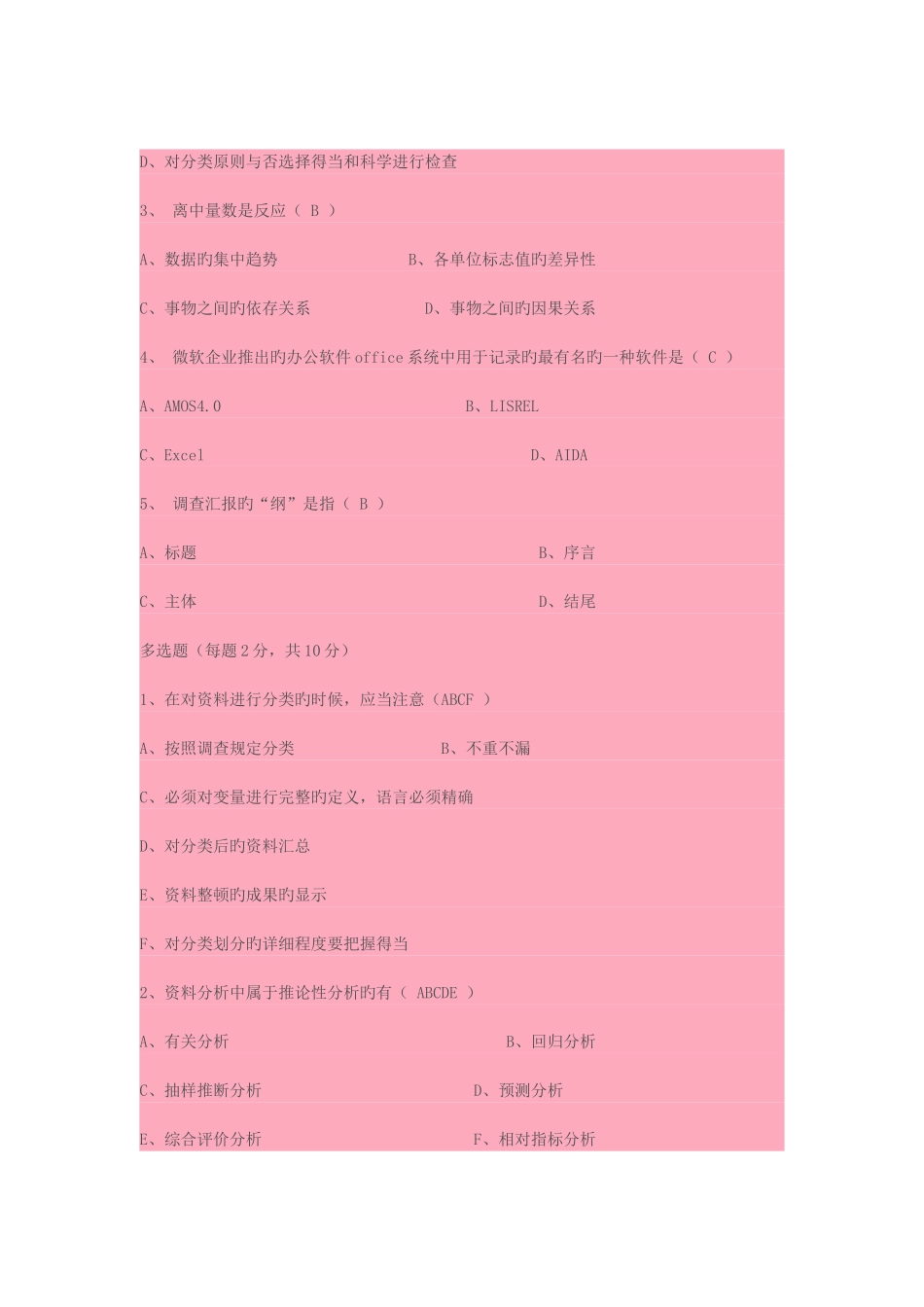 2025年社会调查研究与方法形成性考核册作业四_第2页