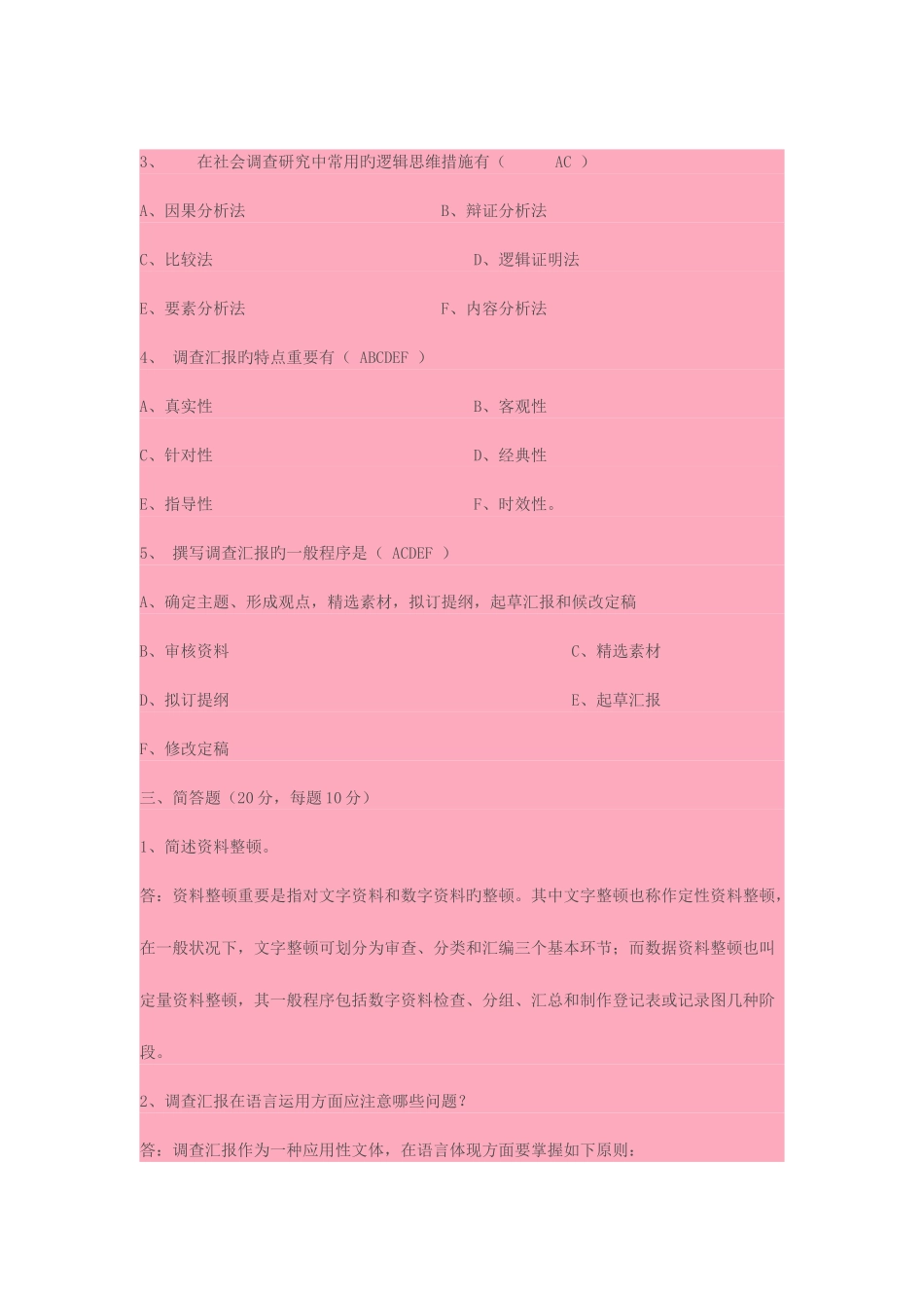 2025年社会调查研究与方法形成性考核册作业四_第3页