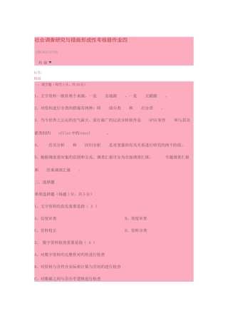 2025年社会调查研究与方法形成性考核册作业四