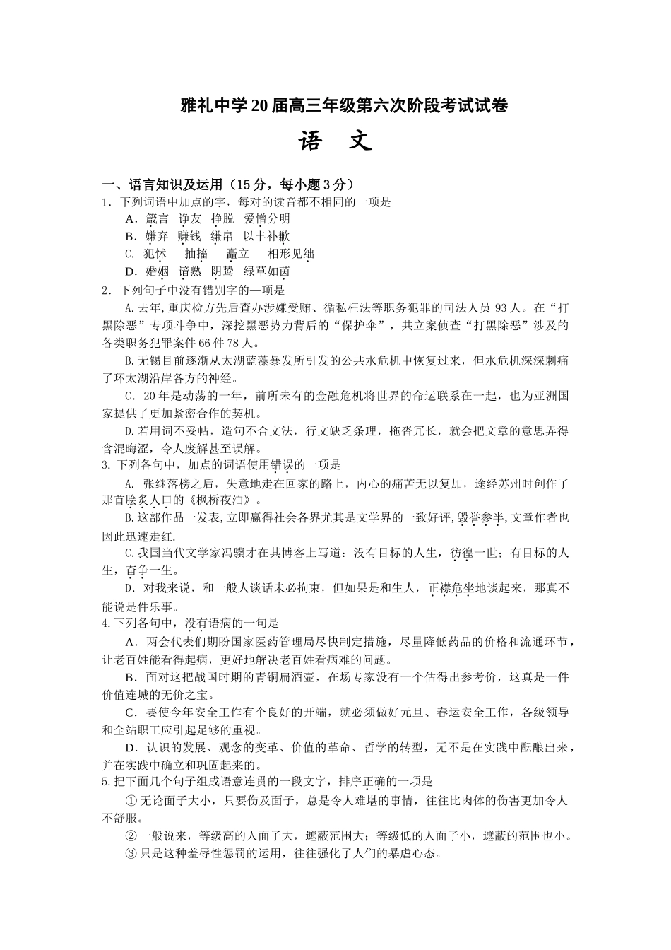 湖南省雅礼中学届高三第六次语文月考_第1页