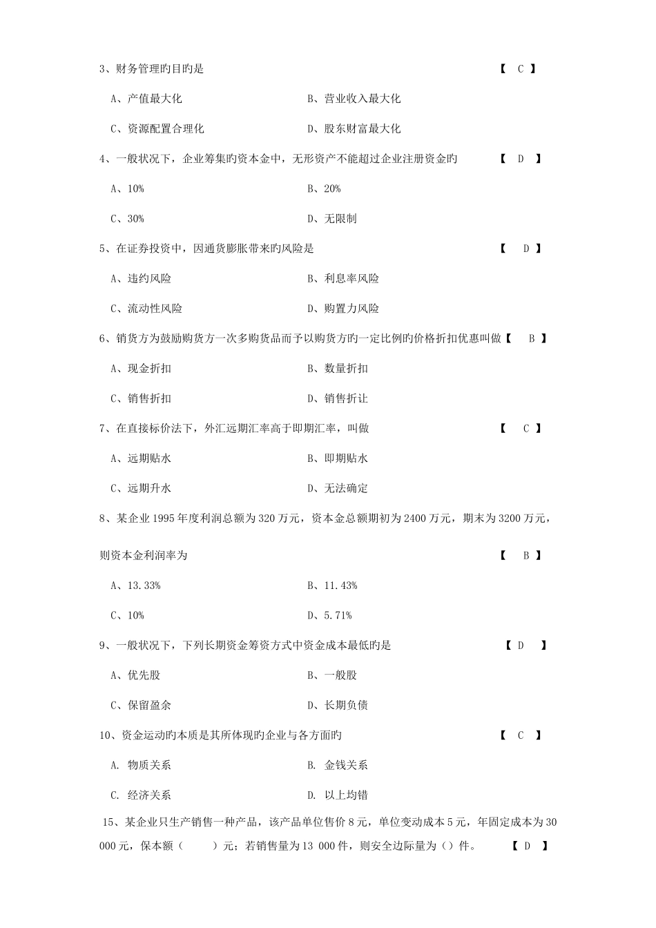 2025年自考财务管理习题与答案_第2页