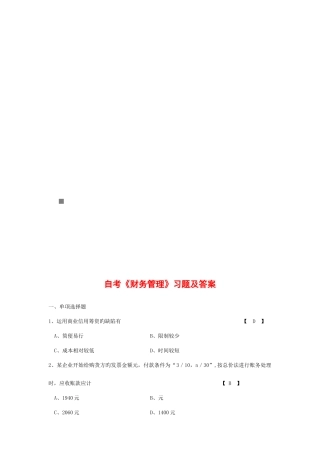 2025年自考财务管理习题与答案