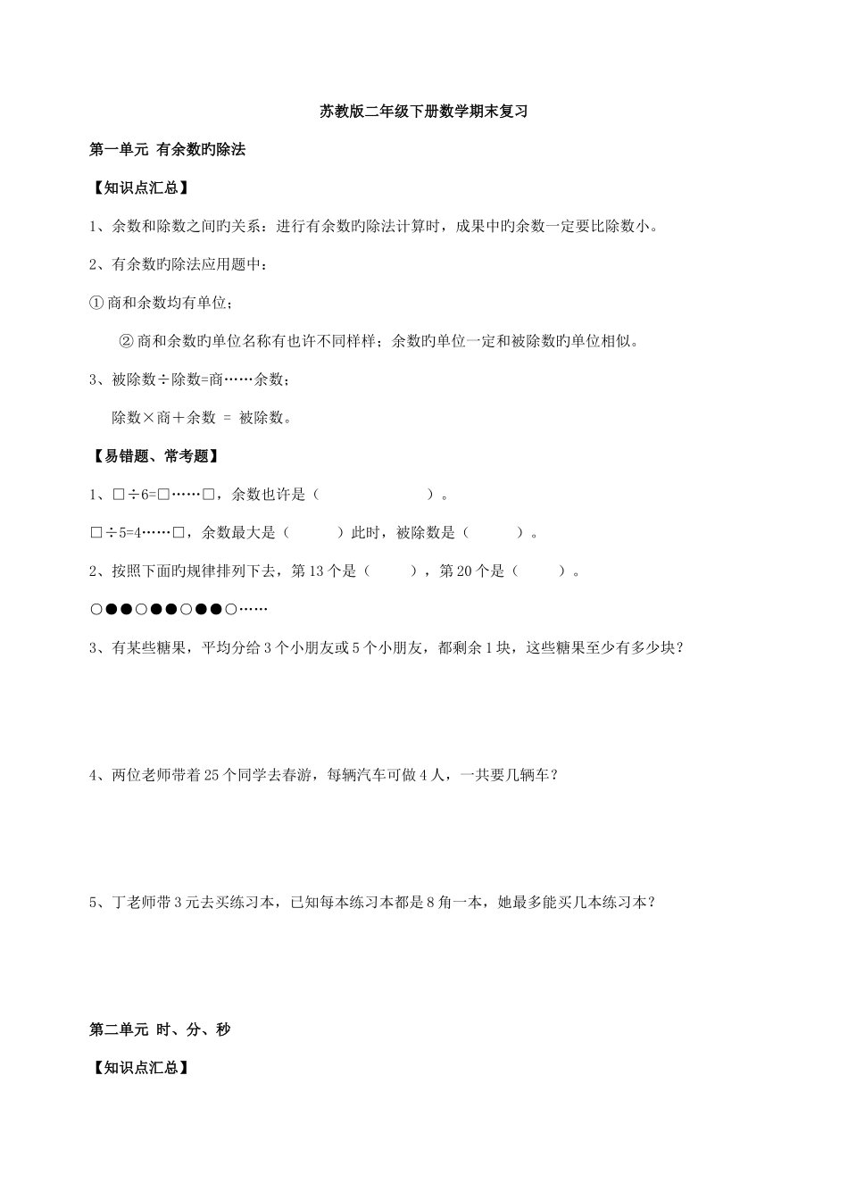 2025年苏教版数学二年级下册期末知识点总结_第1页