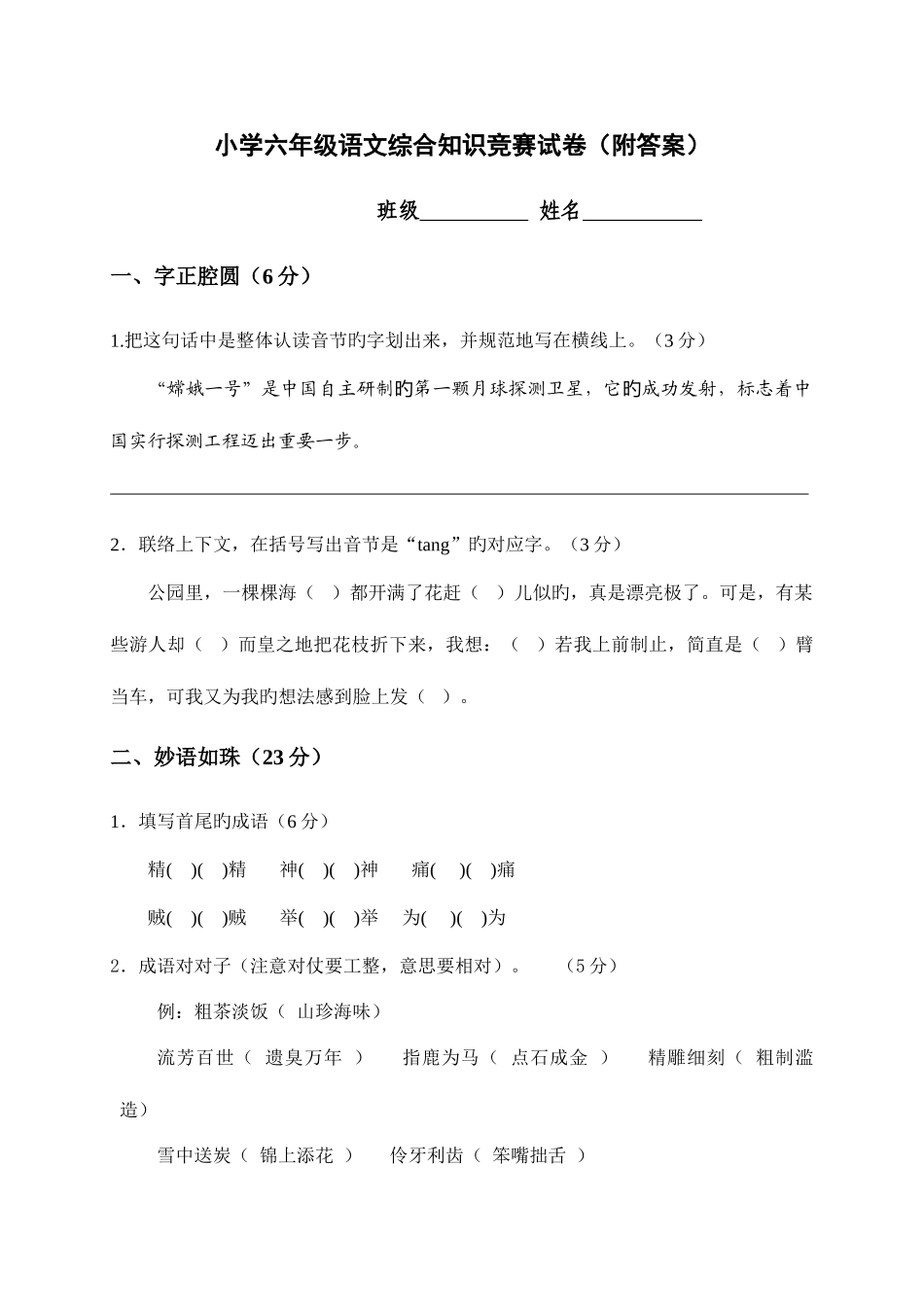 2025年小学六年级语文综合知识竞赛试卷附答案_第1页