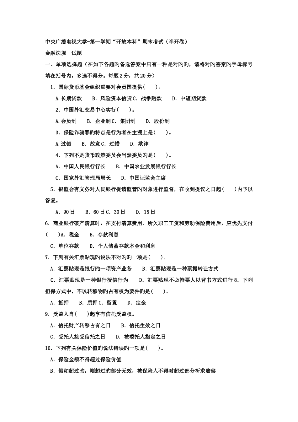 2025年电大本科金融金融法规试题及答案重点_第1页