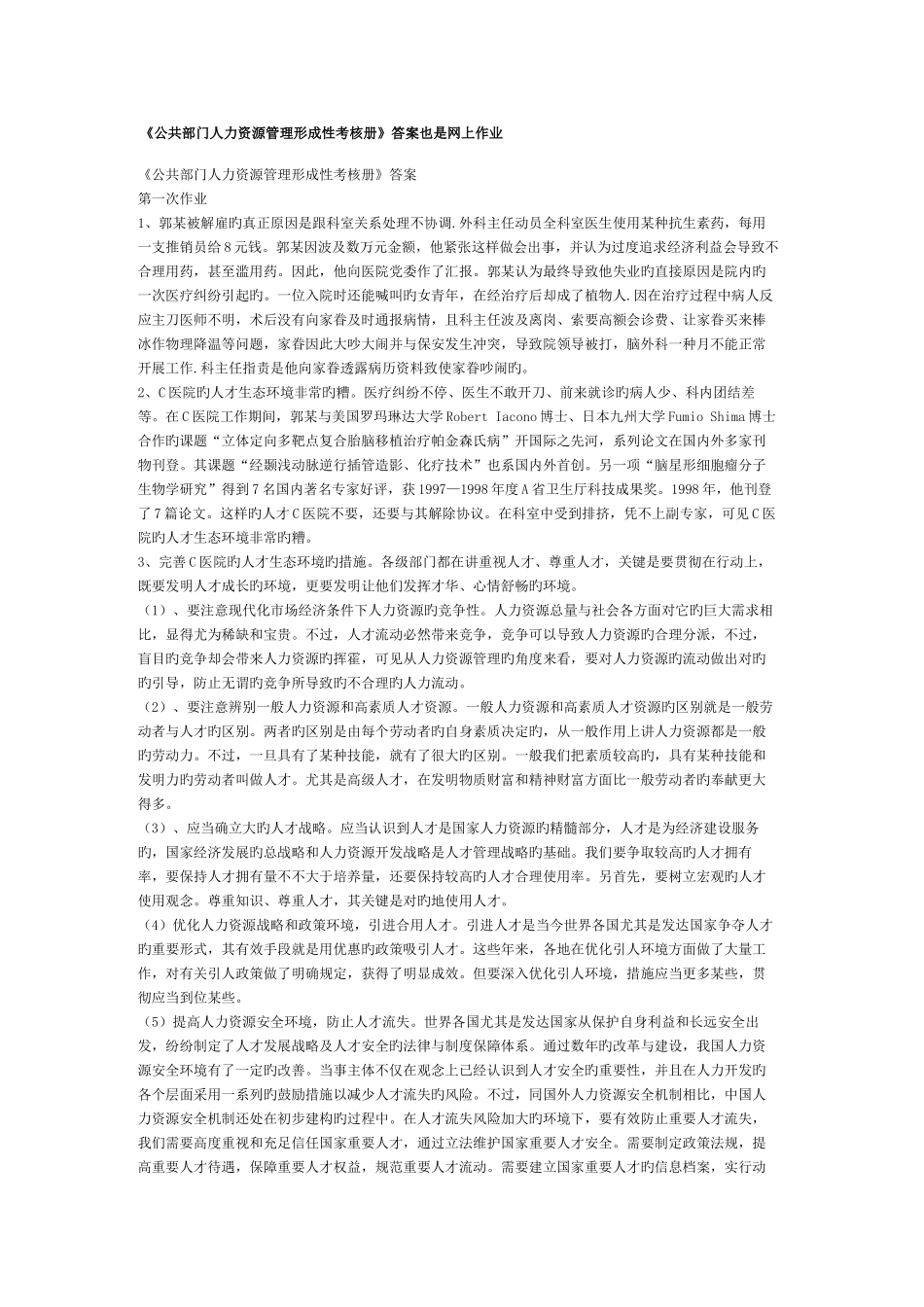 2025年已打印公共部门人力资源管理形成性考核册_第1页