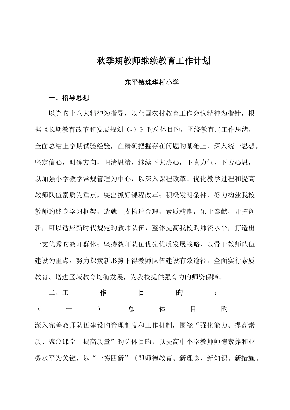 2025年季期教师继续教育工作计划_第1页