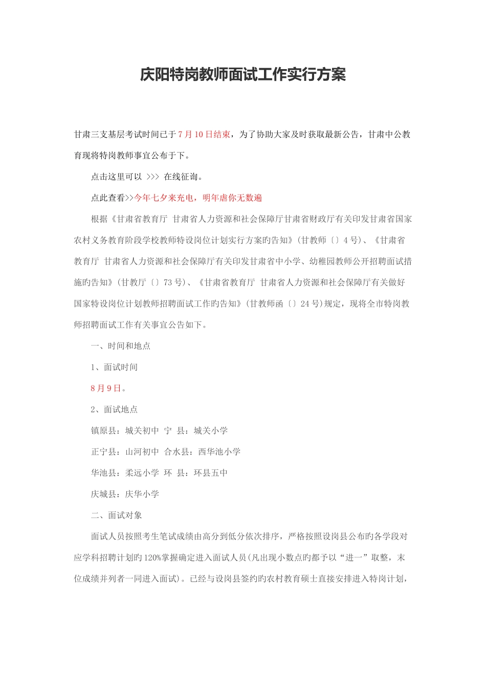 2025年庆阳特岗教师面试工作实施方案_第1页