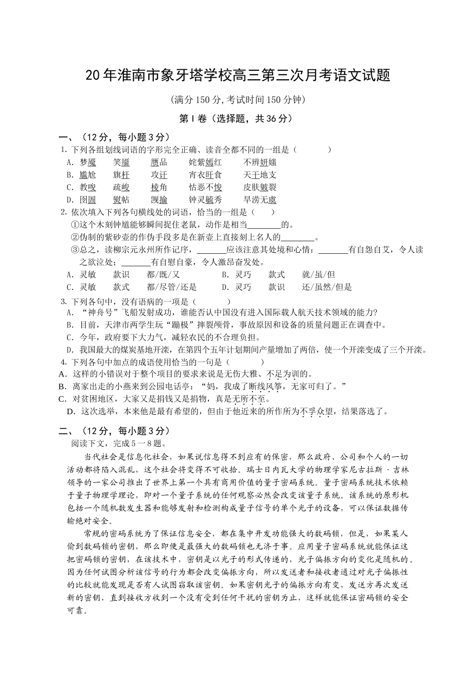 淮南市象牙塔学校高三第三次月考语文试题_第1页