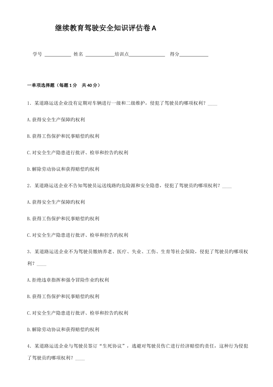 2025年第二轮继续教育驾驶安全知识评估卷A_第1页