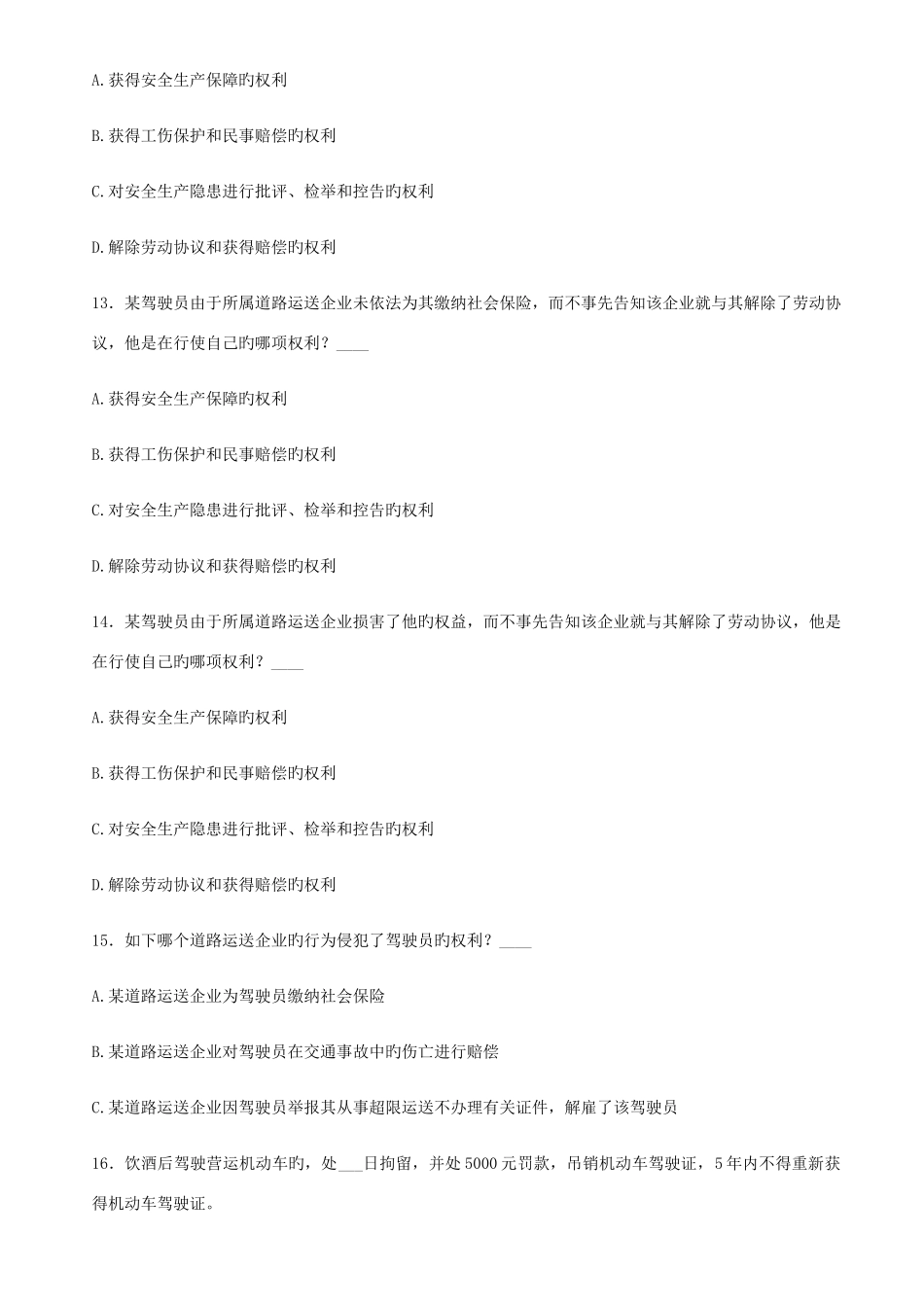 2025年第二轮继续教育驾驶安全知识评估卷A_第3页