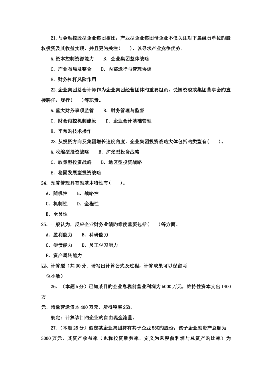 2025年电大本科会计学企业集团财务管理_第3页