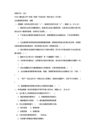 2025年电大本科会计学企业集团财务管理