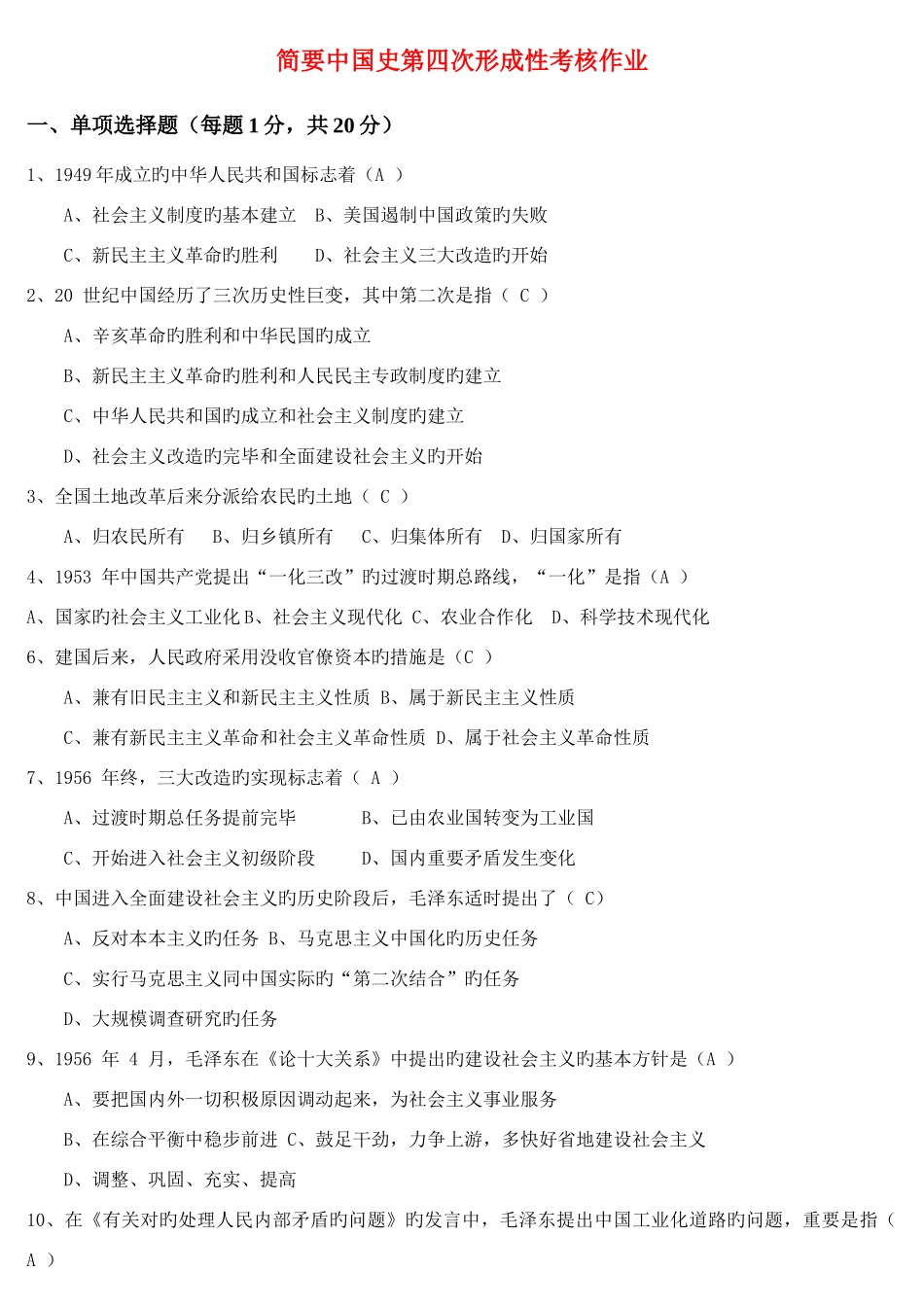 2025年电大简明中国史第四次形成性考核作业_第1页