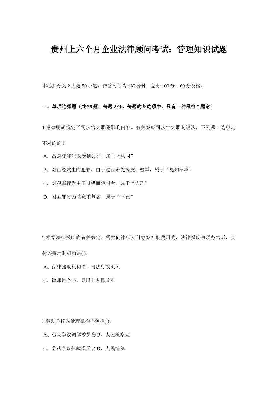 2025年贵州上半年企业法律顾问考试管理知识试题_第1页