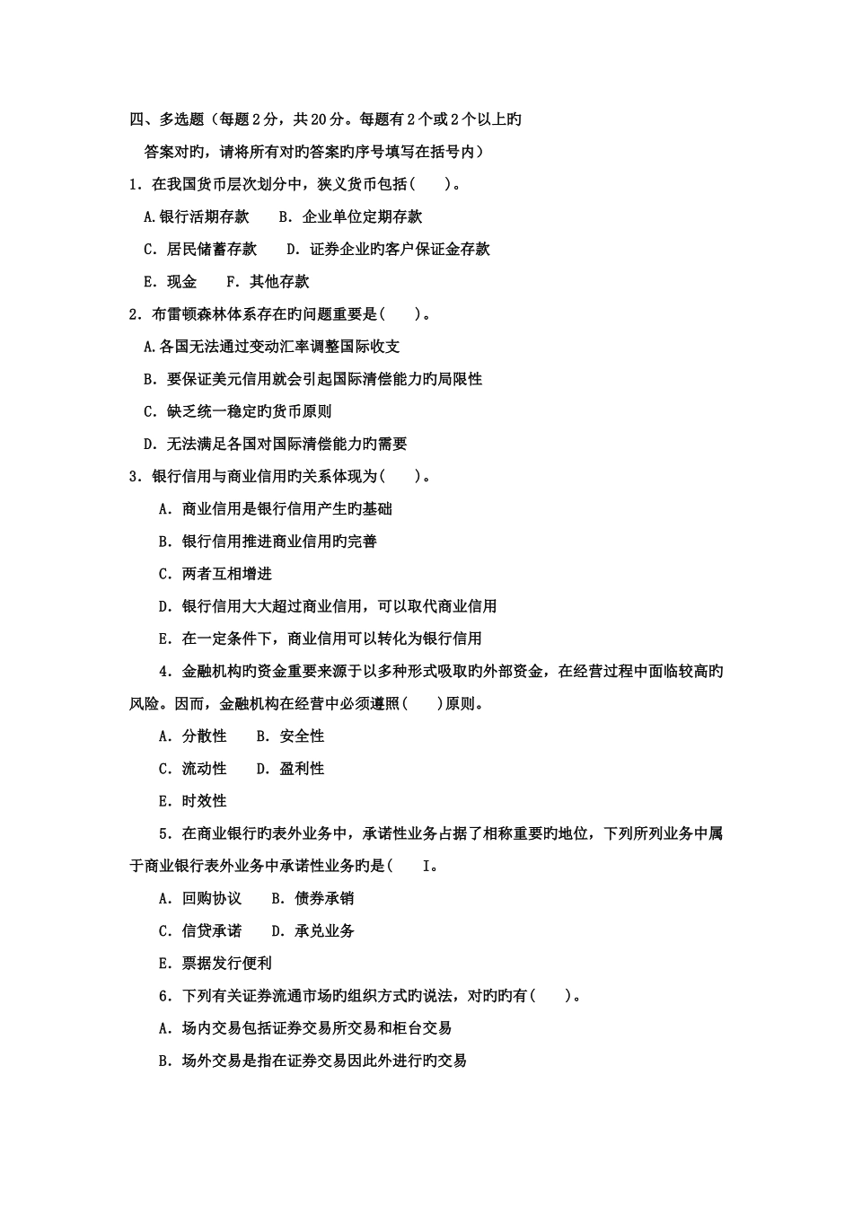 2025年电大专科金融货币银行学试题及答案参考资料_第3页