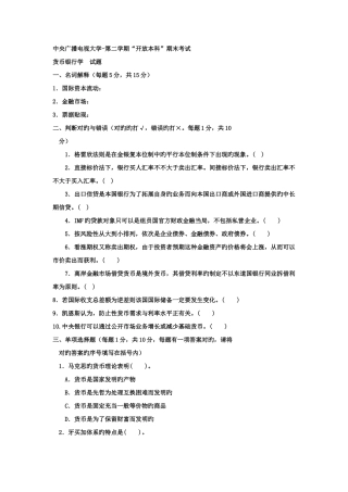 2025年电大专科金融货币银行学试题及答案参考资料