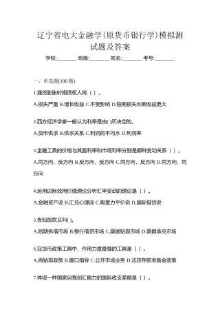 2025年辽宁省电大金融学原货币银行学模拟测试题及答案