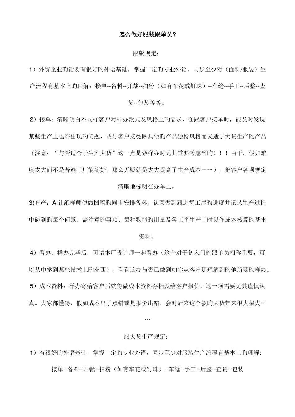 2025年怎么做好服装跟单员_第1页