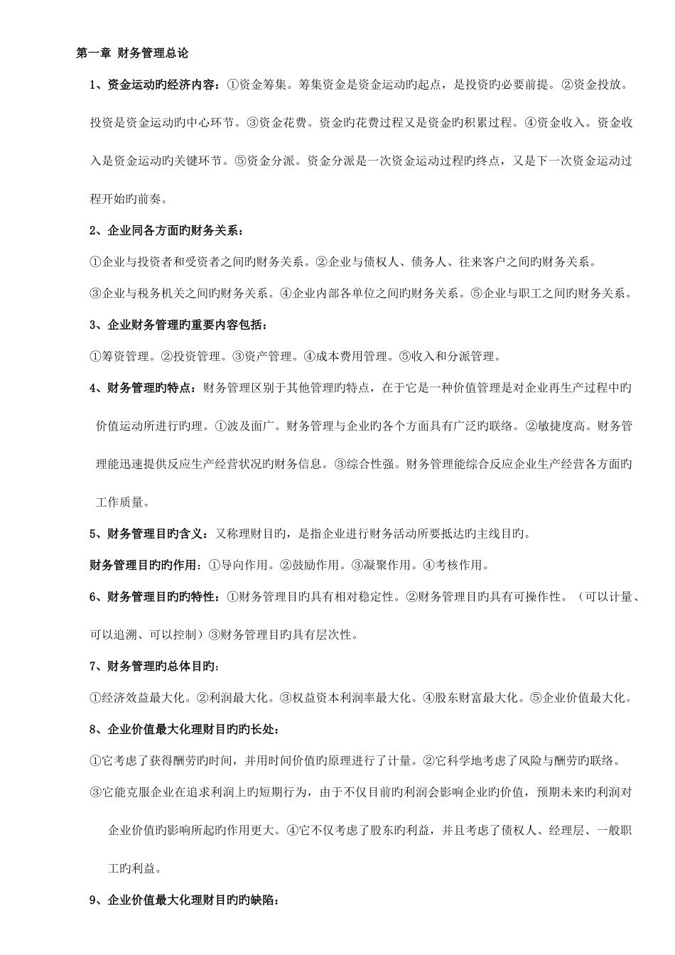 2025年自考财务管理学复习资料_第1页