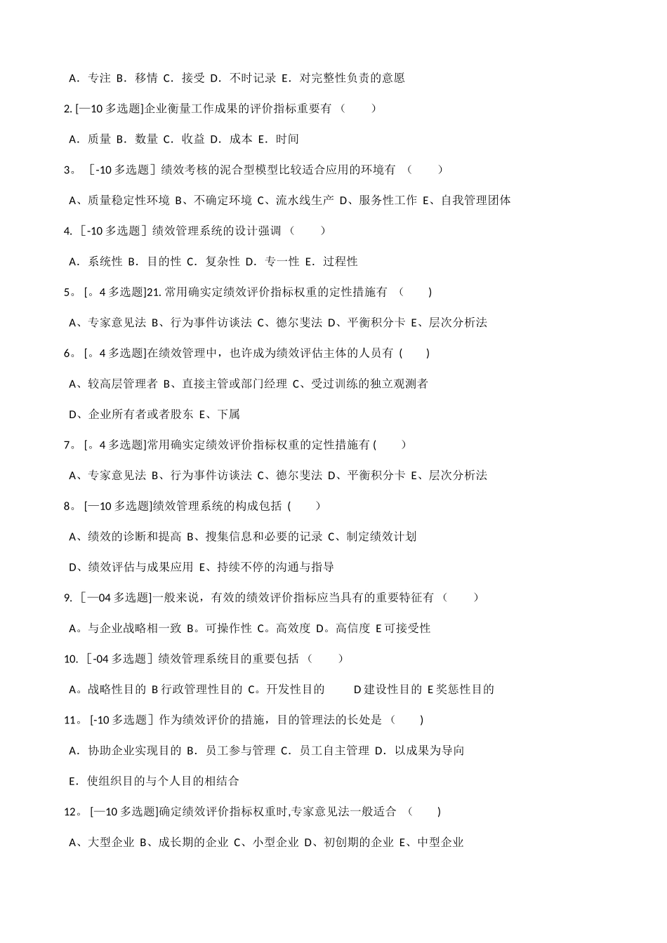 2025年绩效管理历年真题_第3页