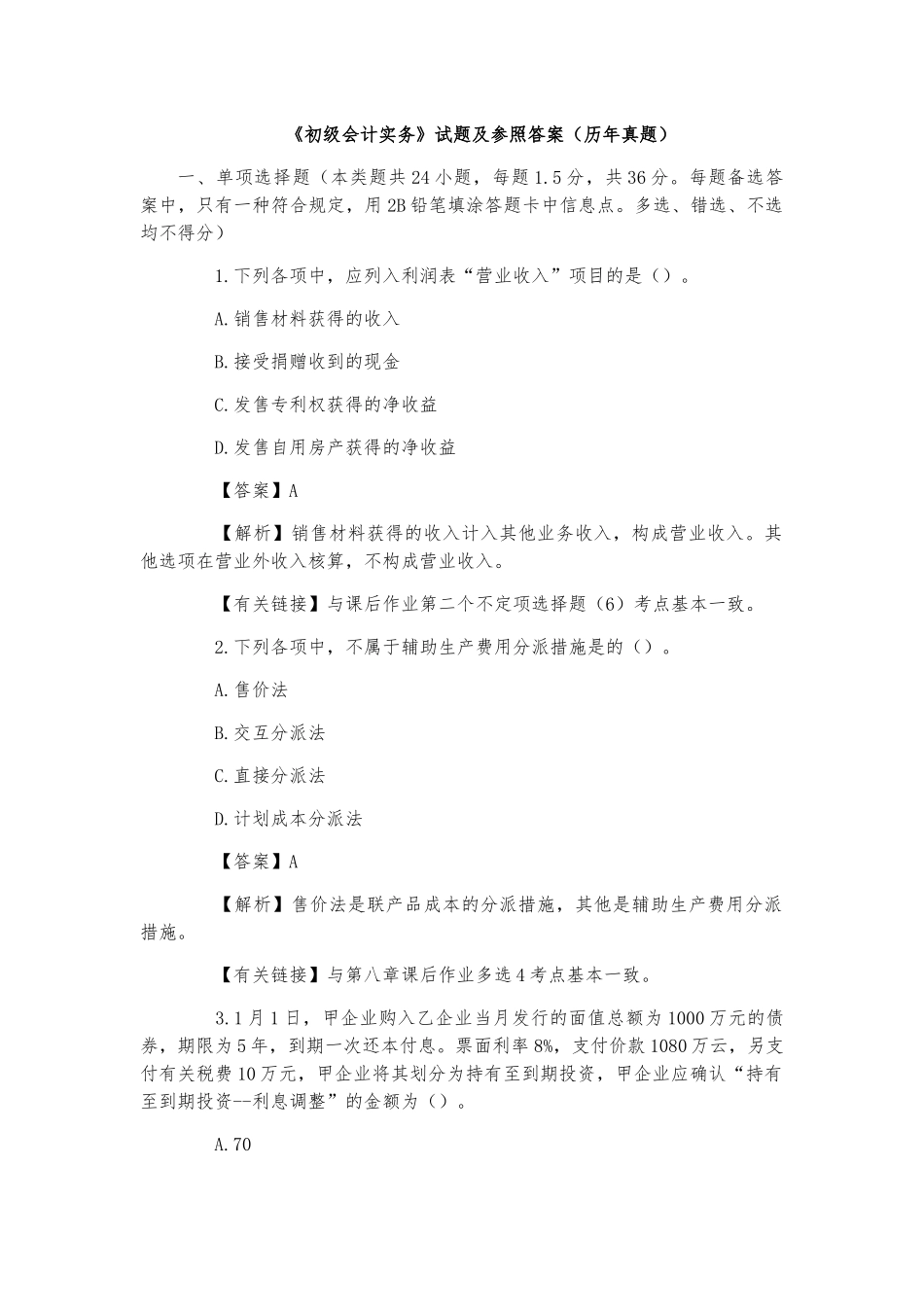 2025年《初级会计实务》考题及参考答案真题_第1页