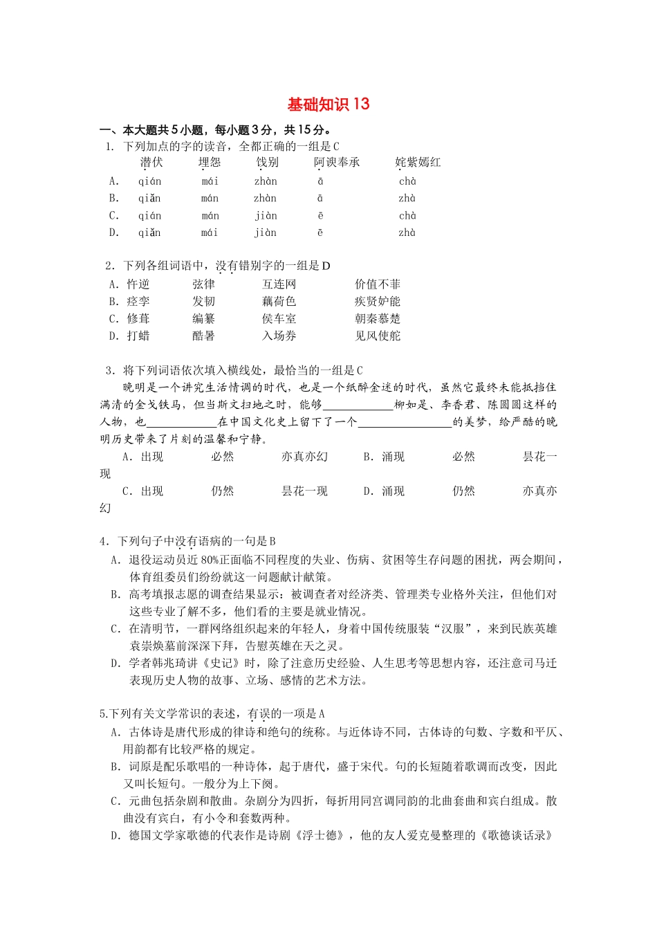 基础知识 东城三模语文测试练习题_第1页