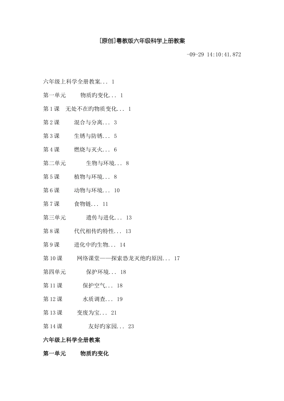 2025年粤教版六年级科学上册全册教案设计_第1页