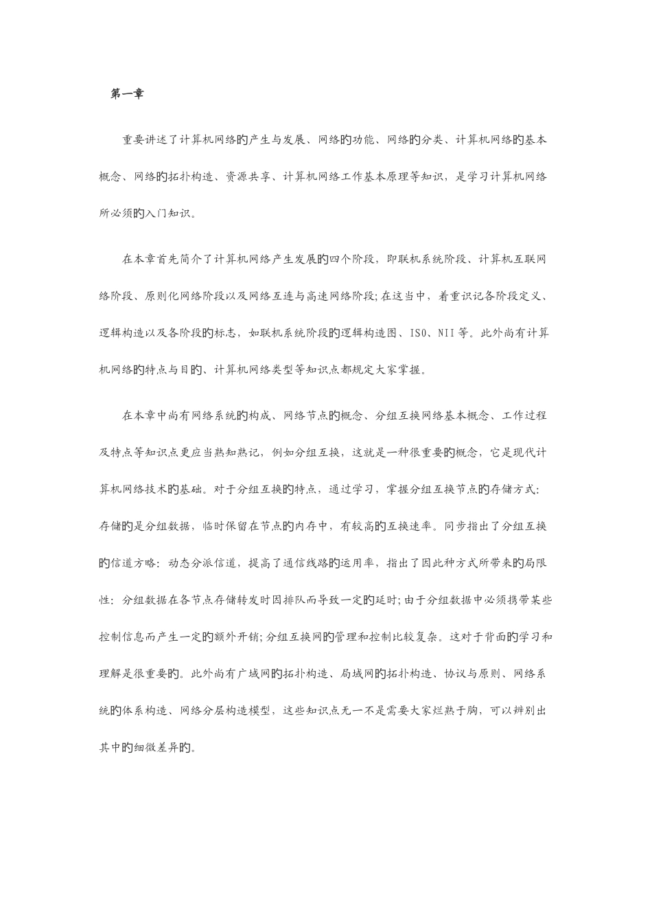 2025年自考计算机网络基本原理课程学习指引_第1页