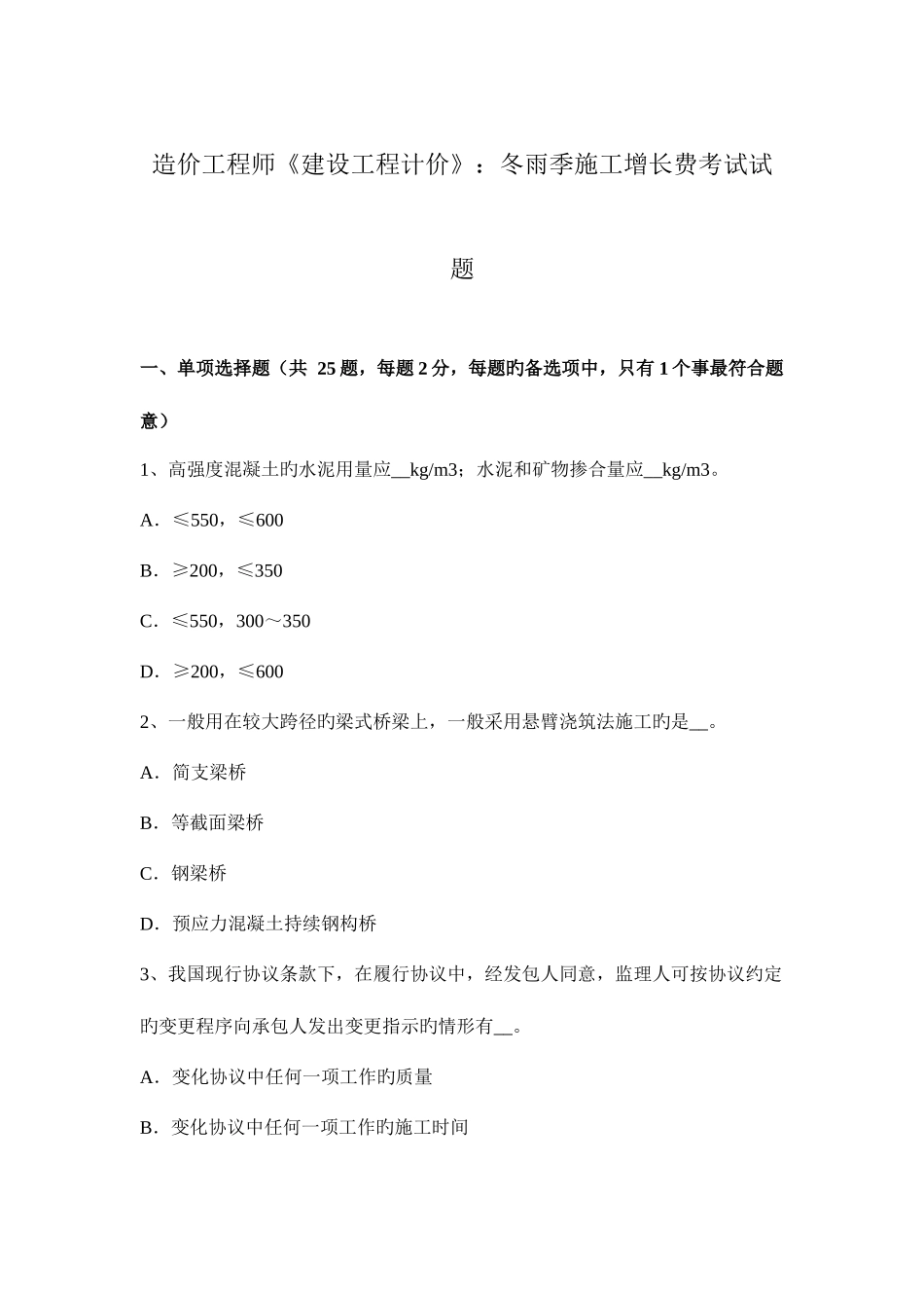 2025年造价工程师建设工程计价冬雨季施工增加费考试试题_第1页