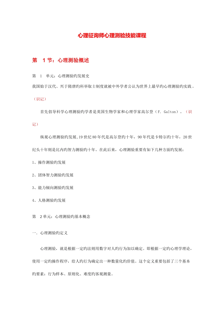2025年心理咨询师心理测验技能课程_第1页