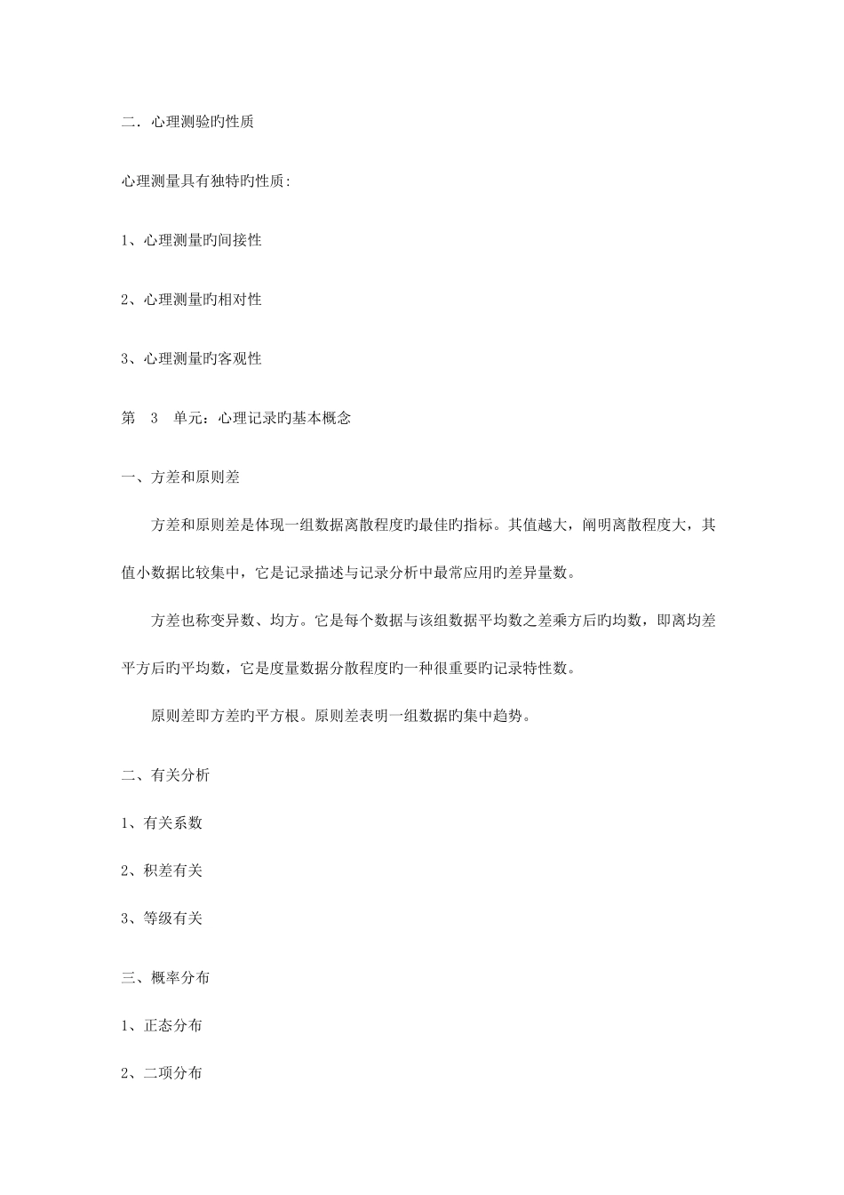 2025年心理咨询师心理测验技能课程_第2页