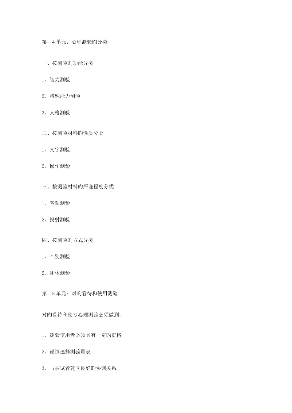 2025年心理咨询师心理测验技能课程_第3页