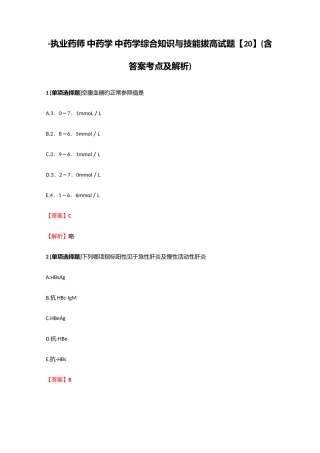 2025年执业药师中药学中药学综合知识与技能拔高试题20含答案考点及解析