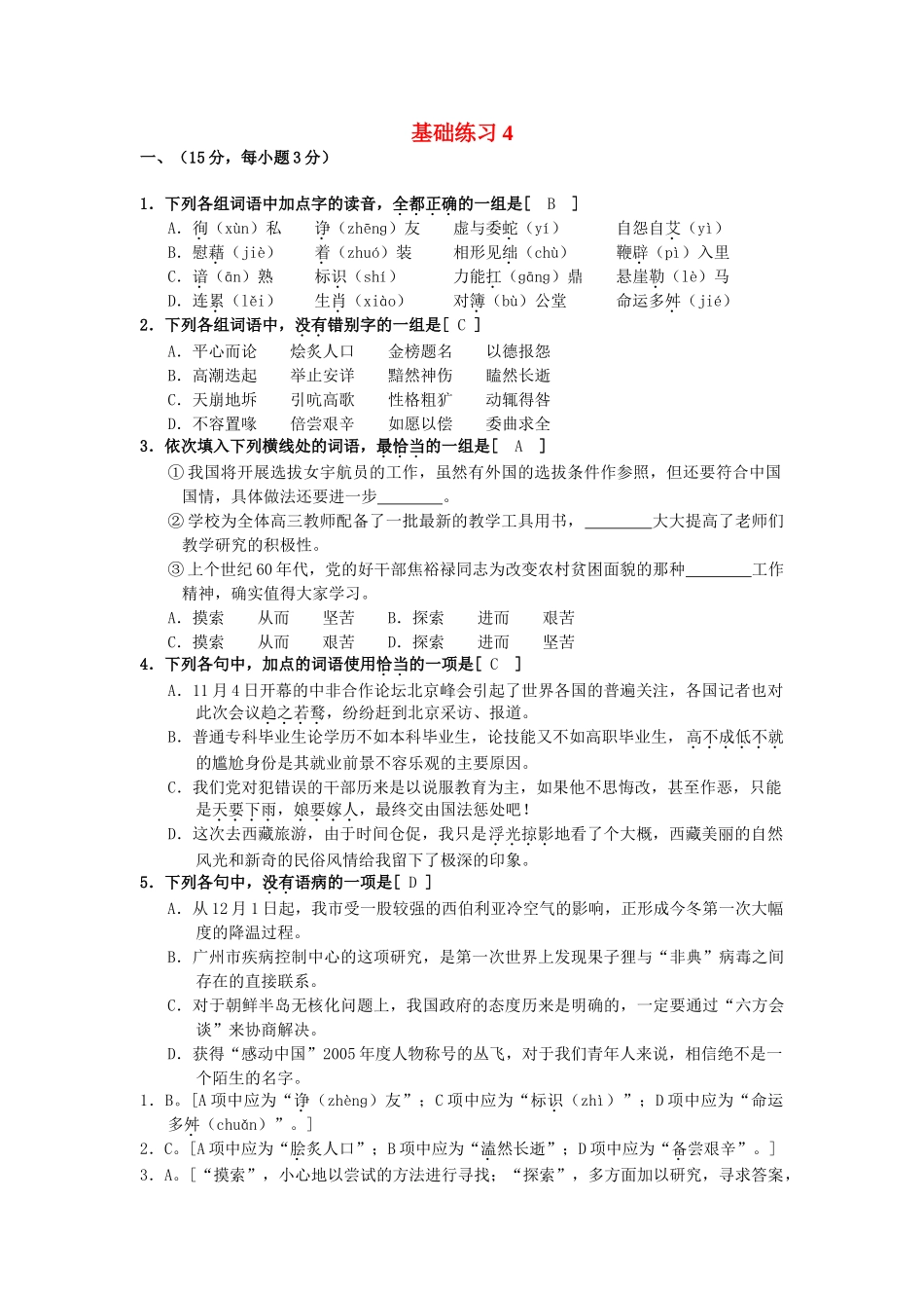 基础知识4  宣武期末语文测试练习题_第1页