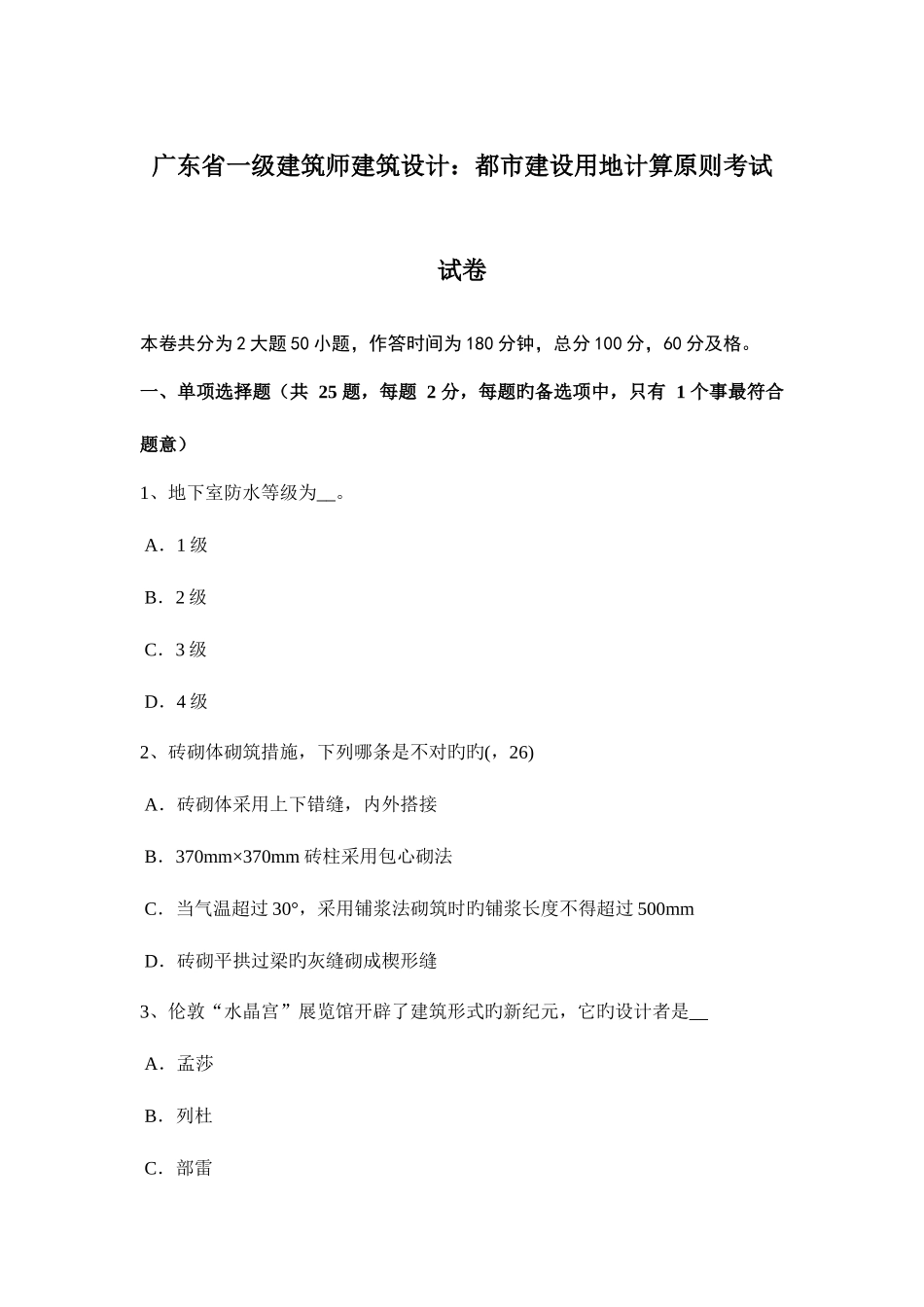 2025年广东省一级建筑师建筑设计城市建设用地计算原则考试试卷_第1页