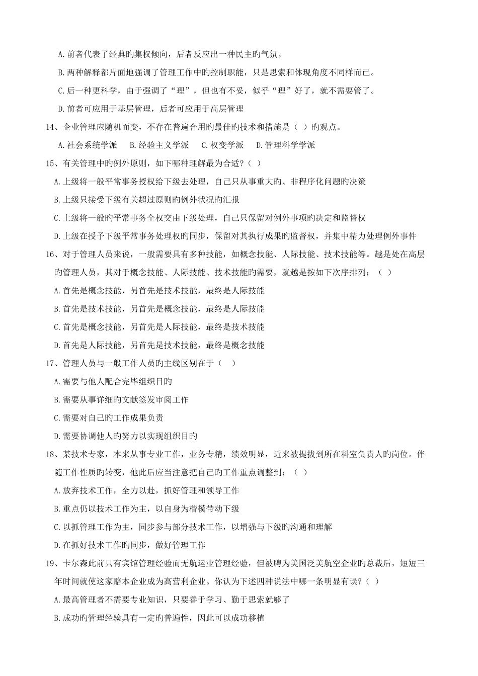 2025年管理学题库周三多_第2页