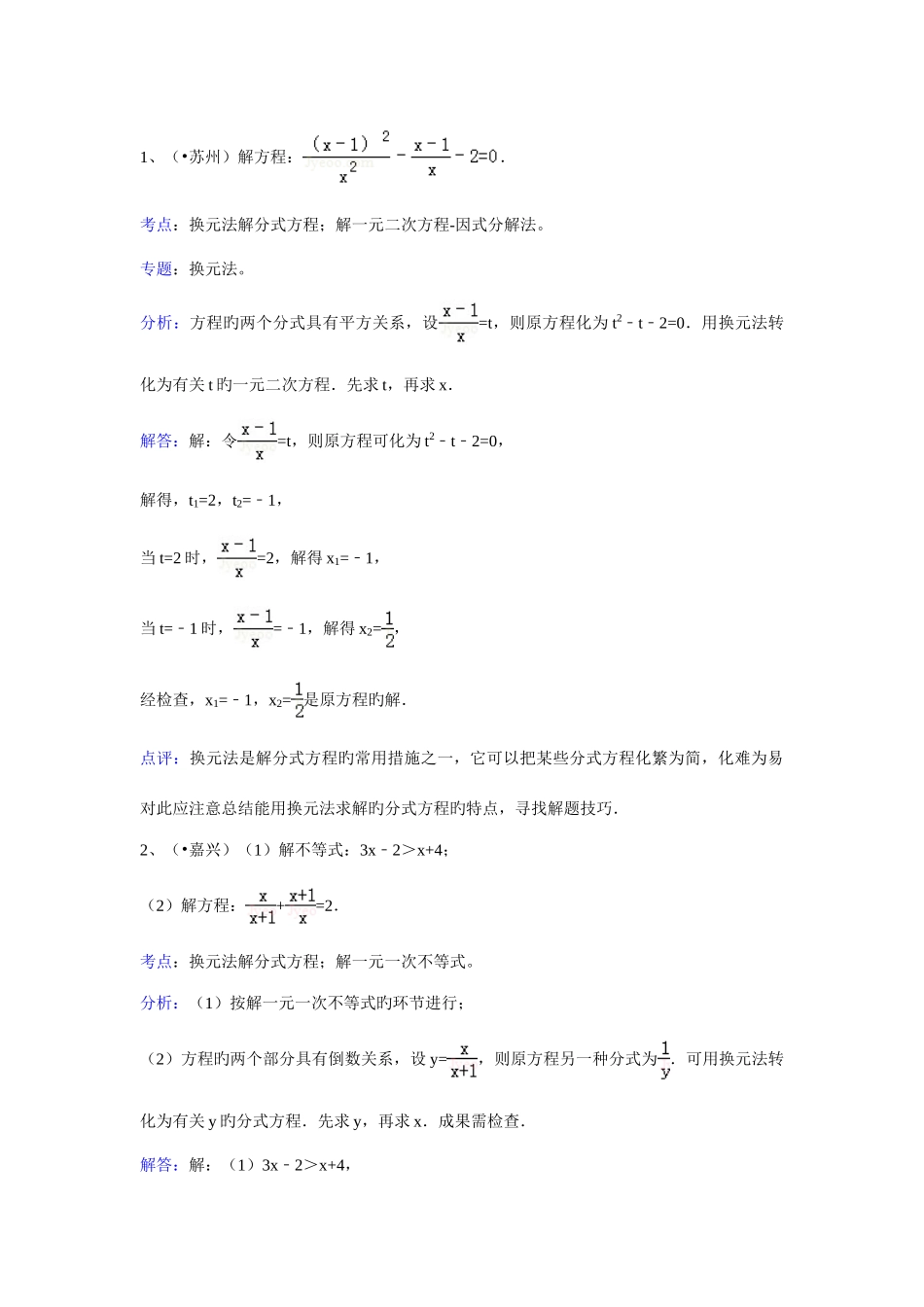 2025年知识点换元法解分式方程解答_第1页