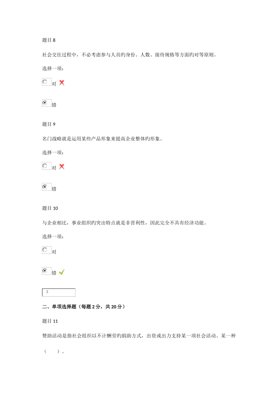 2025年成都电大公共关系学形考三_第3页