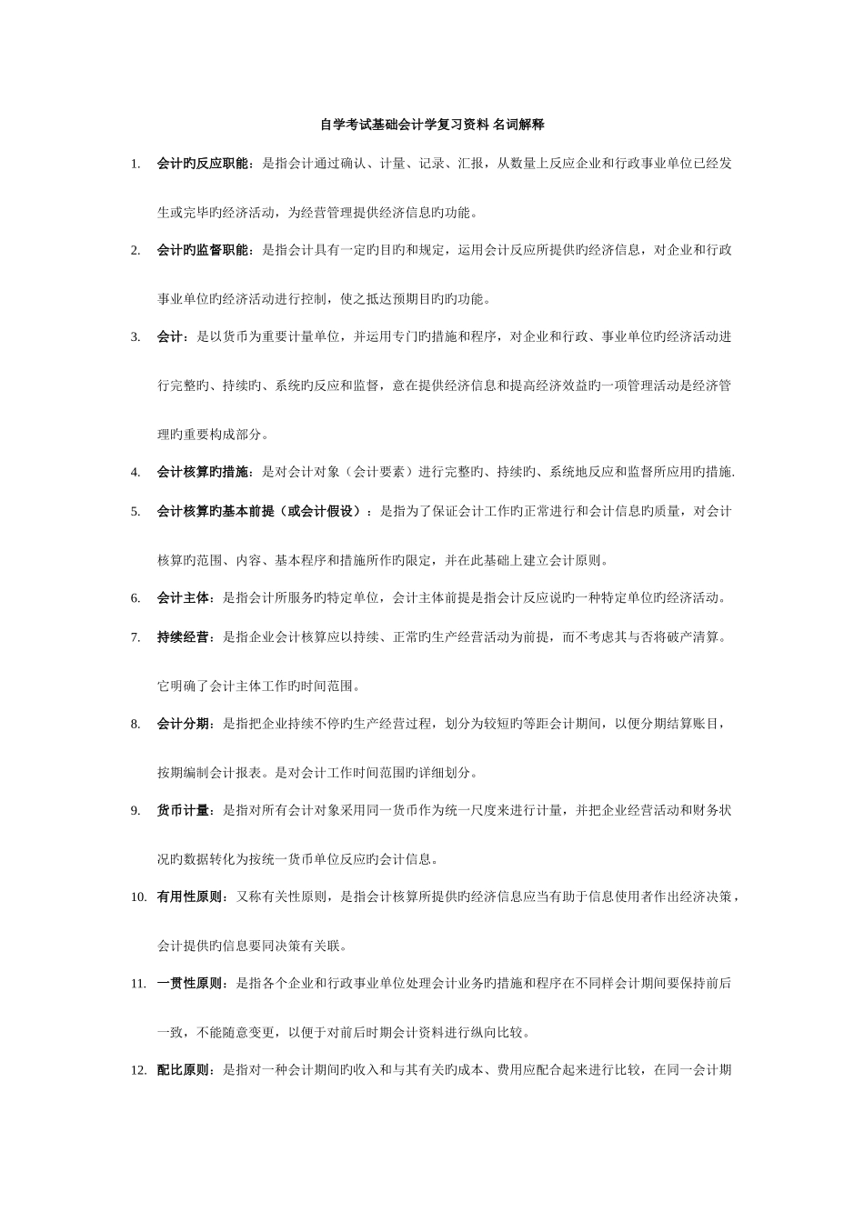 2025年自学考试基础会计学复习资料名词解释_第1页