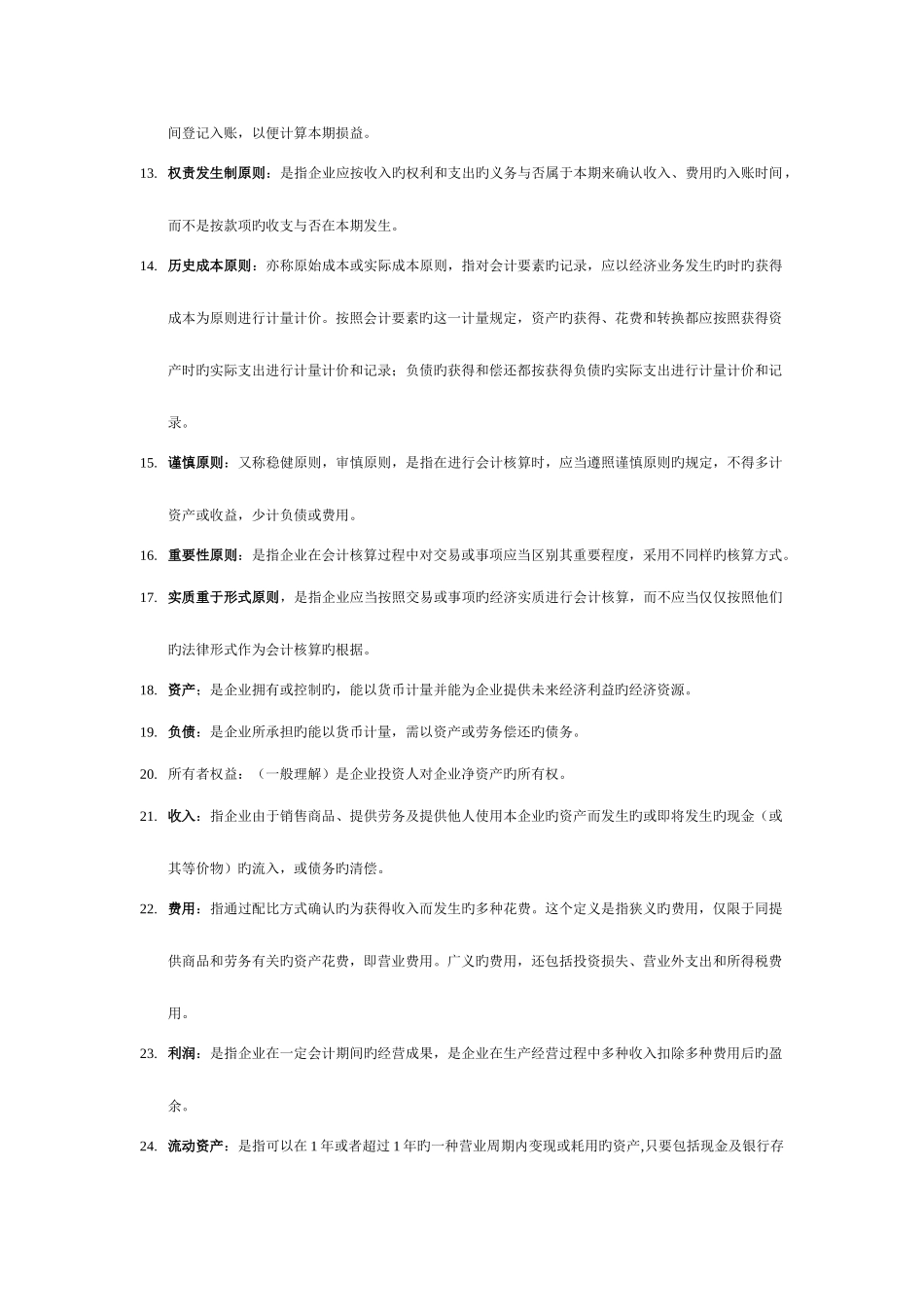 2025年自学考试基础会计学复习资料名词解释_第2页