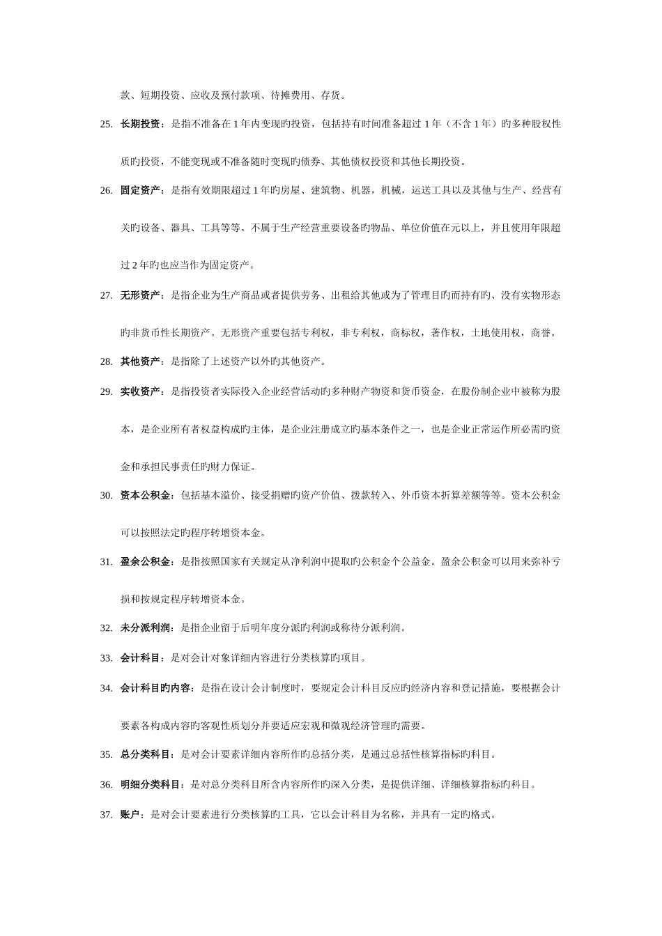 2025年自学考试基础会计学复习资料名词解释_第3页