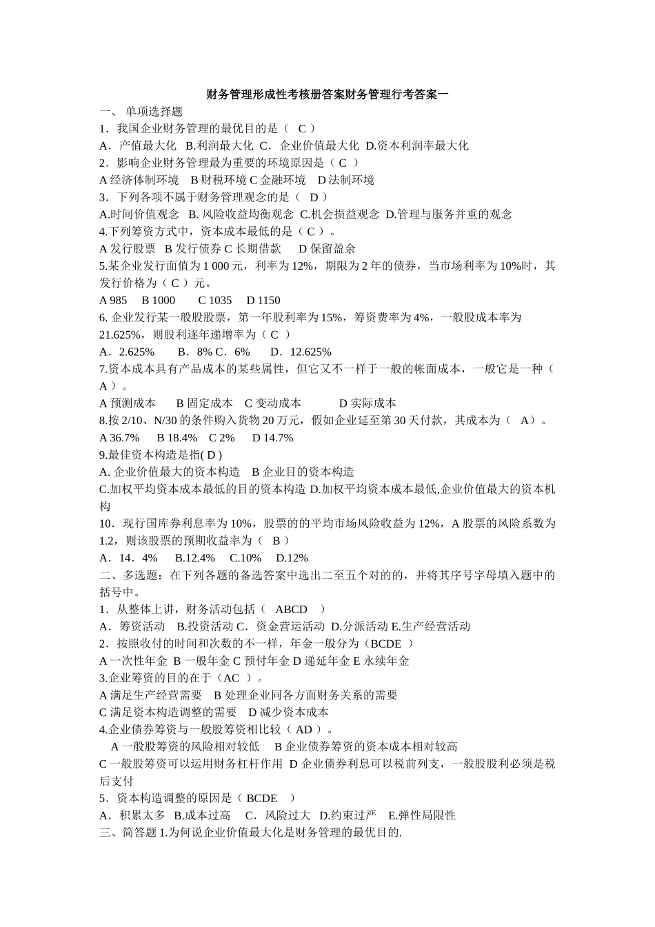 2025年财务管理形成性考核册答案_第1页