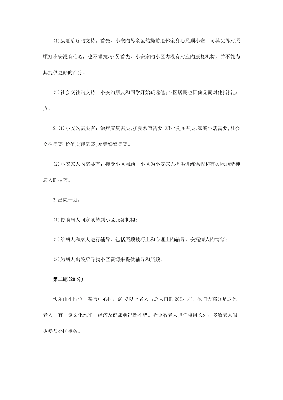 2025年社会工作者中级实务真题及答案解析_第2页