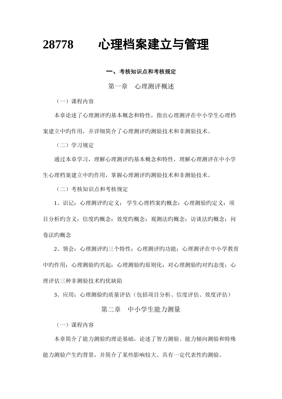 2025年心理档案建立与管理自考复习资料大全_第1页