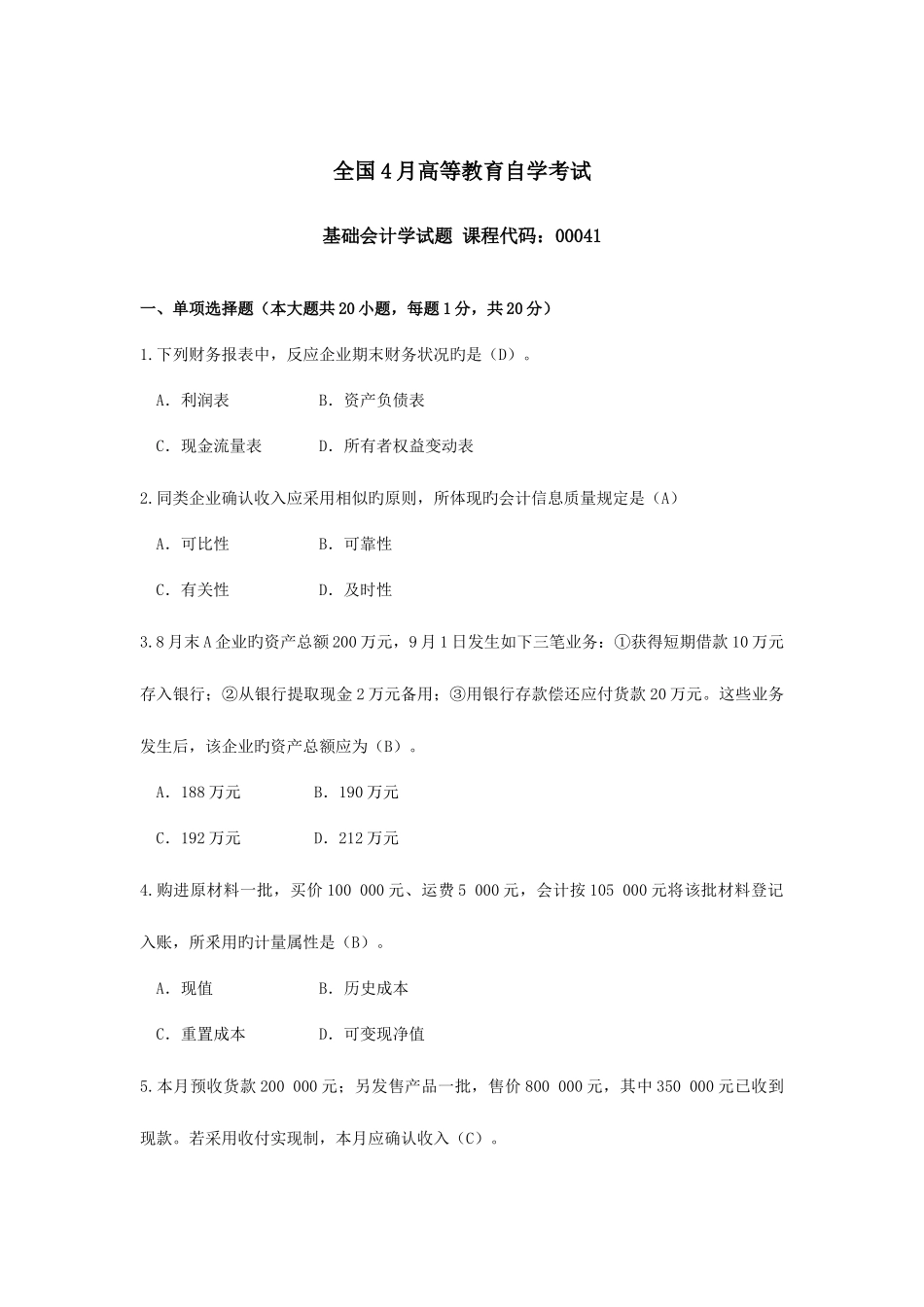 2025年自考基础会计学试题及答案资料_第1页