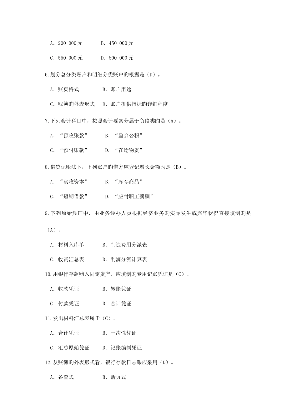 2025年自考基础会计学试题及答案资料_第2页