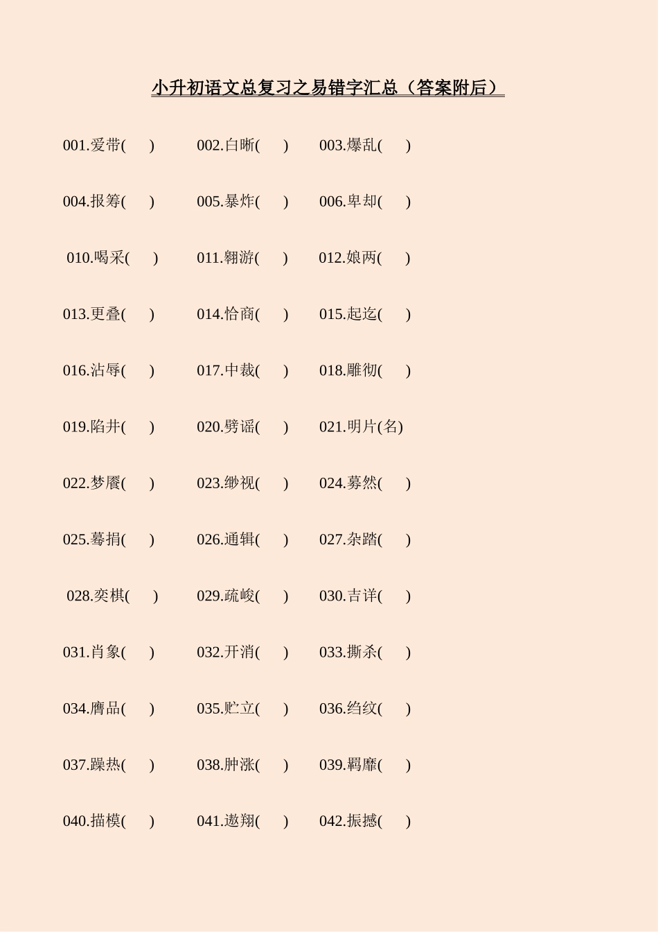 2025年小升初语文总复习之易错字汇总答案附后_第1页