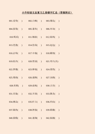 2025年小升初语文总复习之易错字汇总答案附后